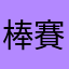棒賽魔人
