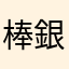 棒銀野郎