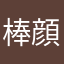 棒顔射
