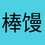 棒馒球