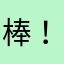 棒！nnn
