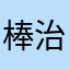 棒 治愈