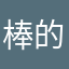 棒 blog 的
