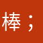 棒--；