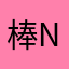 棒nn