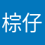 棕仔板栗