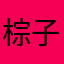 棕子没吃饭