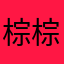 棕棕粽粽宗宗