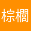 棕櫚