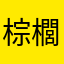 棕櫚シュロ