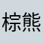 棕熊喵喵