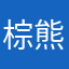 棕熊很二
