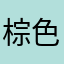 棕色系檬檬檬