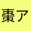 棗アオ