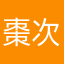 棗次郎