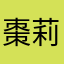 棗莉夢