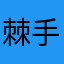 棘手无情