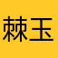 棘玉
