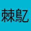 棘鳦䰤