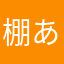 棚あさま