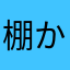 棚からもちもちお餅