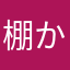 棚からりんごくん