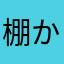 棚からアルフォート