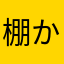棚から鉄瓶