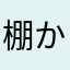棚か山田