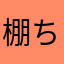 棚ちゃんマン