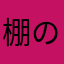 棚の上に