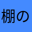 棚の端から端まで