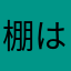 棚は「マナ