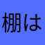 棚はかとやはかな