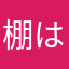 棚はサカ