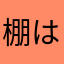 棚は山