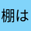 棚は空っぽ