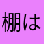 棚は迫のなおし