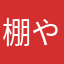 棚やら形なら山か