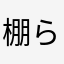 棚らよぬはり