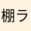 棚ラムは