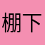 棚下