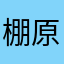 棚原貝子