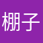 棚子里
