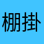 棚掛石