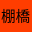 棚橋涙や山あ