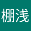 棚浅間らたさアサナや浜崎あゆみ