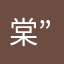 棠”