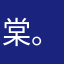 棠。