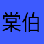 棠伯虎哥哥